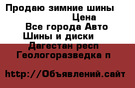 Продаю зимние шины dunlop winterice01  › Цена ­ 16 000 - Все города Авто » Шины и диски   . Дагестан респ.,Геологоразведка п.